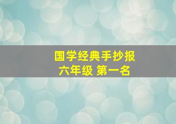 国学经典手抄报六年级 第一名